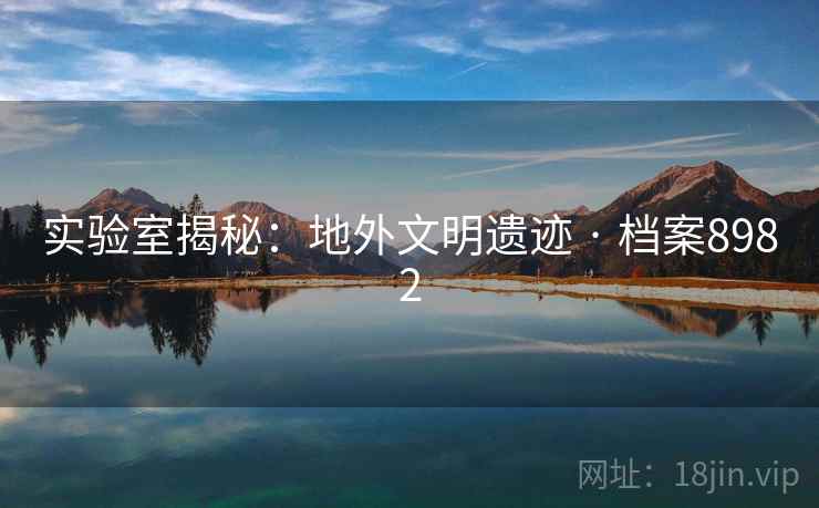 实验室揭秘：地外文明遗迹 · 档案8982