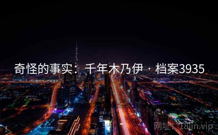 奇怪的事实：千年木乃伊 · 档案3935