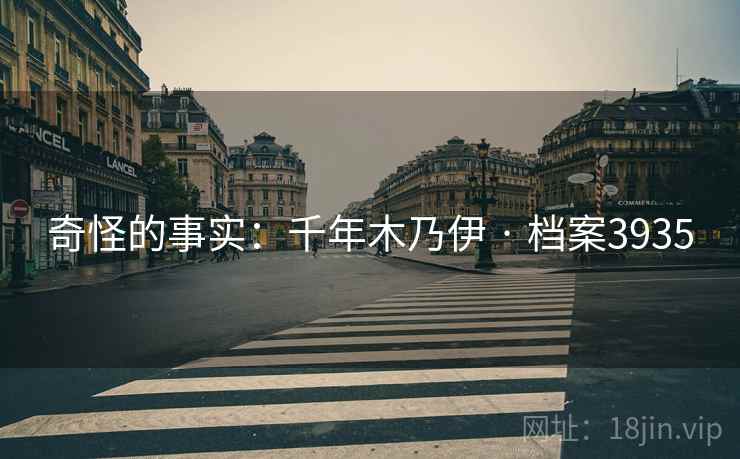 奇怪的事实：千年木乃伊 · 档案3935