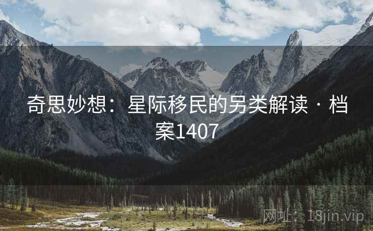 奇思妙想：星际移民的另类解读 · 档案1407