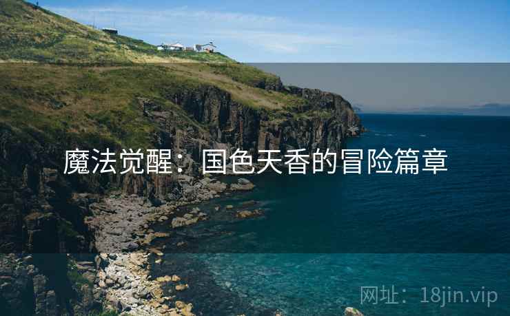 魔法觉醒：国色天香的冒险篇章  第2张