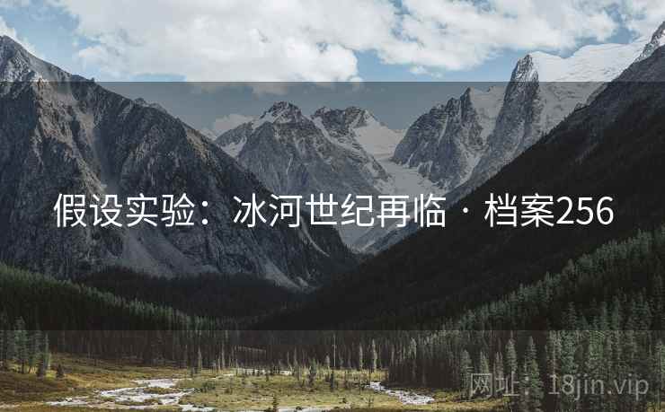 假设实验：冰河世纪再临 · 档案256