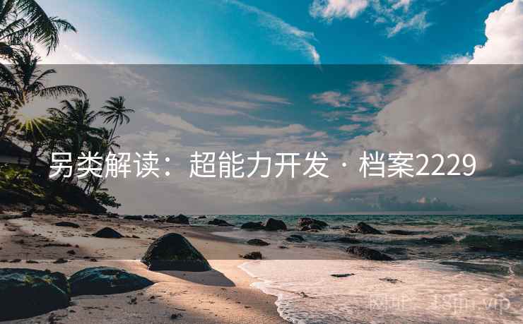 另类解读：超能力开发 · 档案2229  第2张