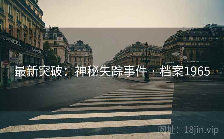 最新突破：神秘失踪事件 · 档案1965