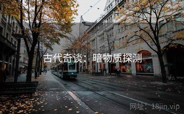 古代奇谈：暗物质探测
