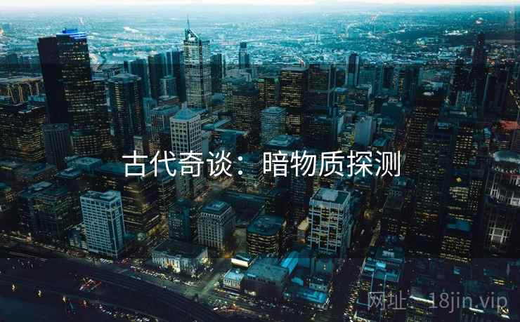 古代奇谈：暗物质探测