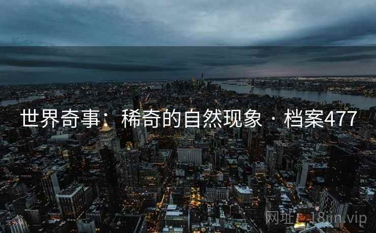 世界奇事：稀奇的自然现象 · 档案477