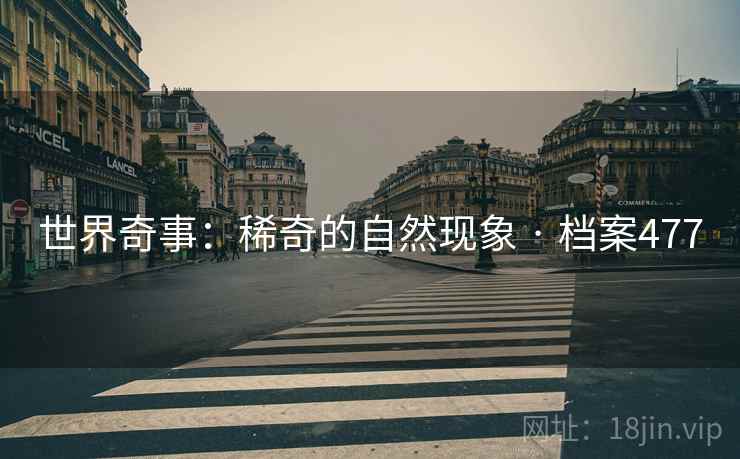 世界奇事：稀奇的自然现象 · 档案477