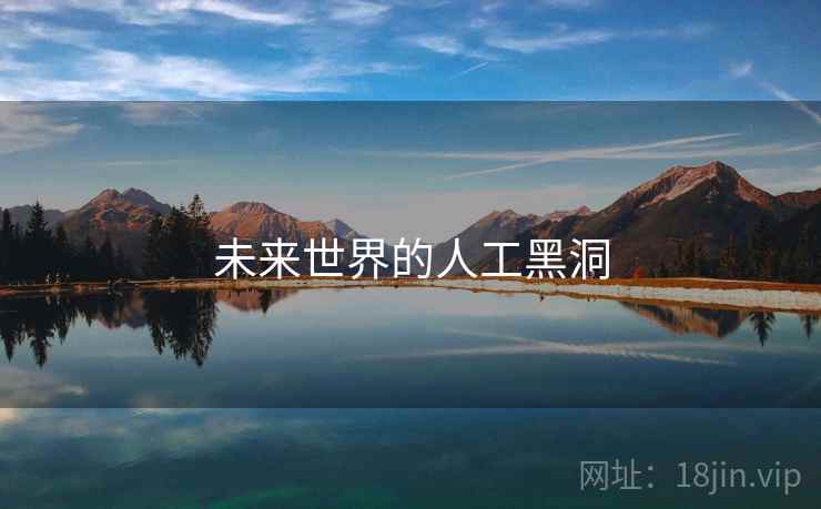未来世界的人工黑洞