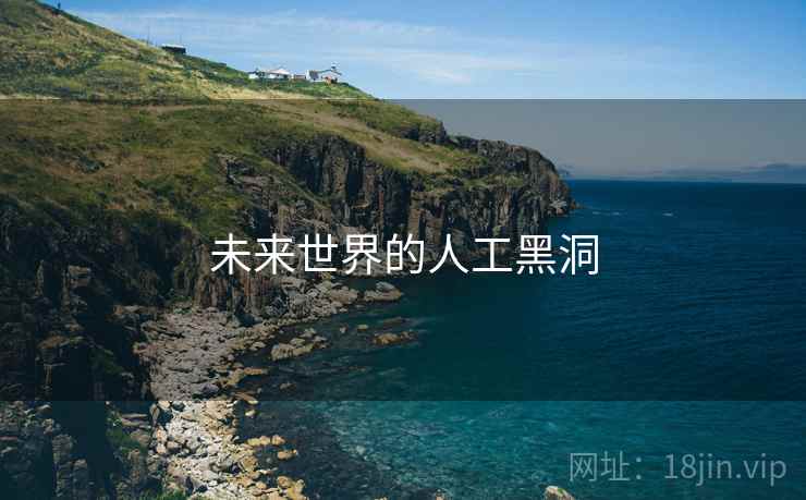 未来世界的人工黑洞