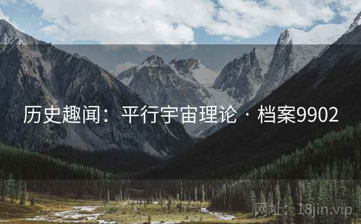 历史趣闻：平行宇宙理论 · 档案9902  第2张