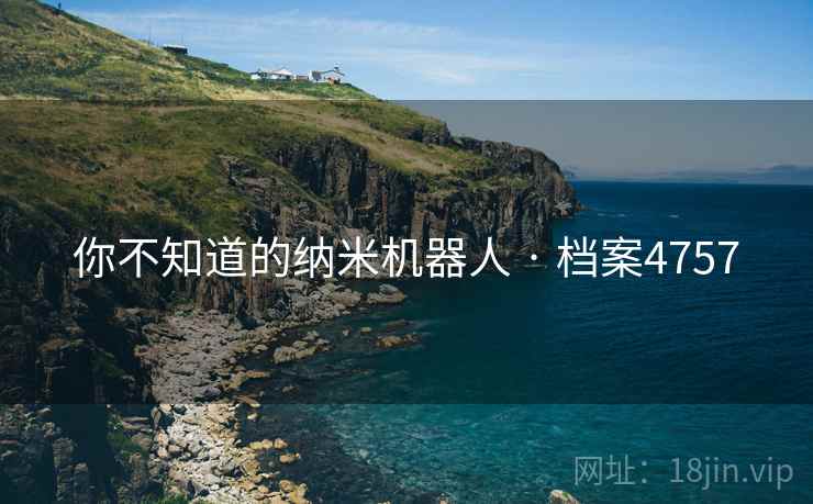 你不知道的纳米机器人 · 档案4757