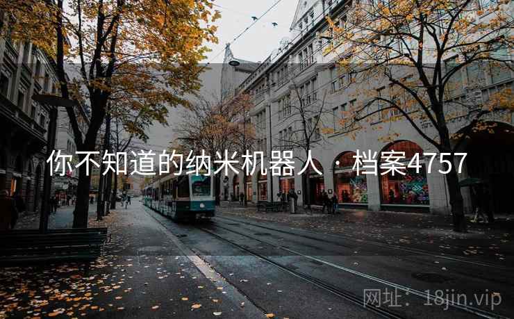 你不知道的纳米机器人 · 档案4757