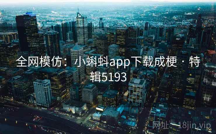 全网模仿：小蝌蚪app下载成梗 · 特辑5193
