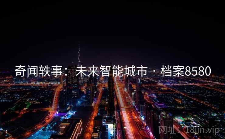 奇闻轶事：未来智能城市 · 档案8580