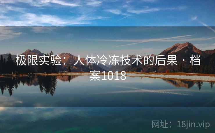 极限实验：人体冷冻技术的后果 · 档案1018