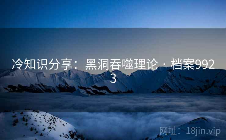 冷知识分享：黑洞吞噬理论 · 档案9923  第2张
