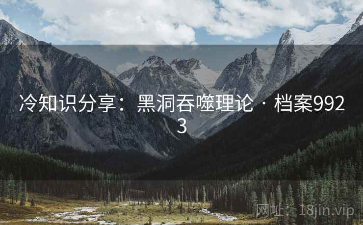 冷知识分享：黑洞吞噬理论 · 档案9923  第1张