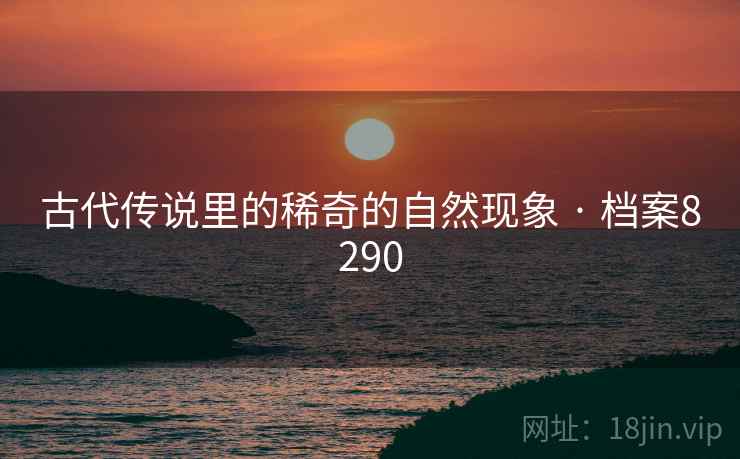 古代传说里的稀奇的自然现象 · 档案8290