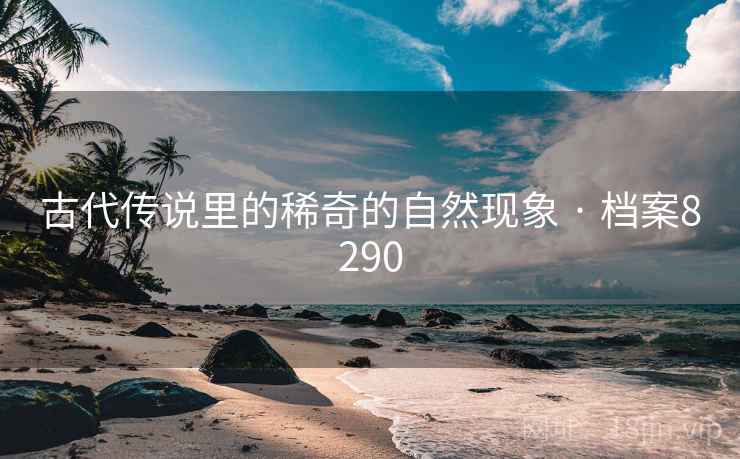 古代传说里的稀奇的自然现象 · 档案8290