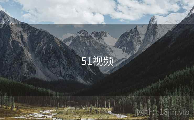 51视频 第2张