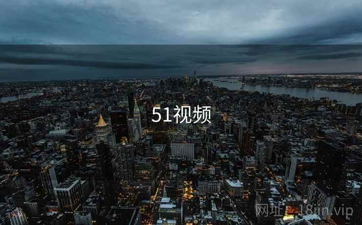 51视频 第1张