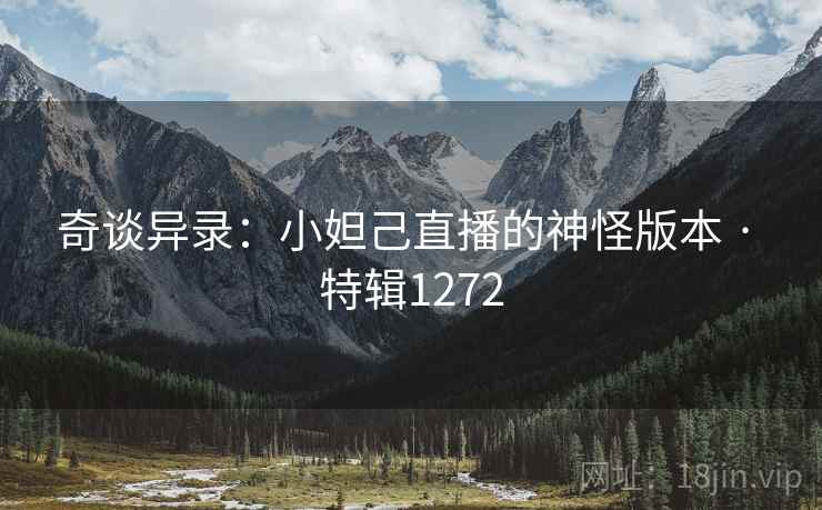 奇谈异录：小妲己直播的神怪版本 · 特辑1272
