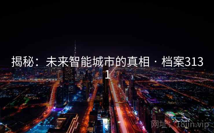 揭秘：未来智能城市的真相 · 档案3131