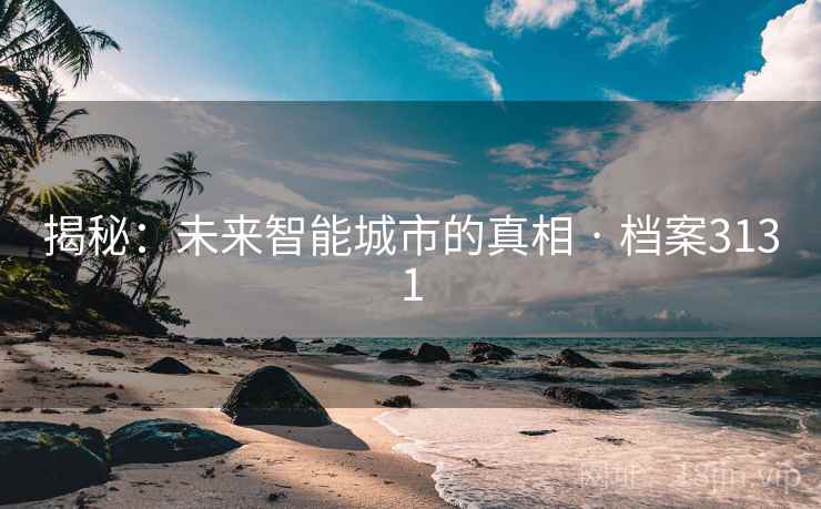 揭秘：未来智能城市的真相 · 档案3131