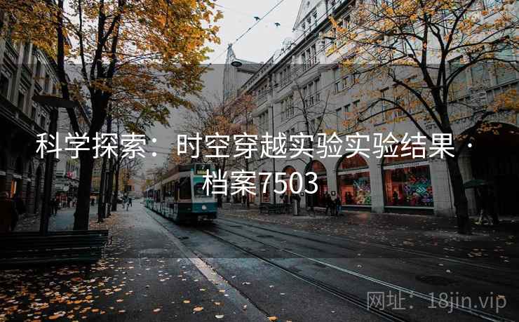科学探索：时空穿越实验实验结果 · 档案7503