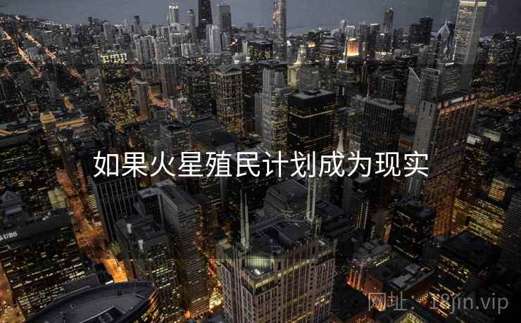 如果火星殖民计划成为现实  第1张