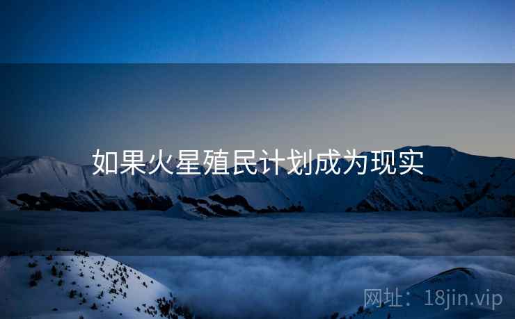 如果火星殖民计划成为现实  第2张