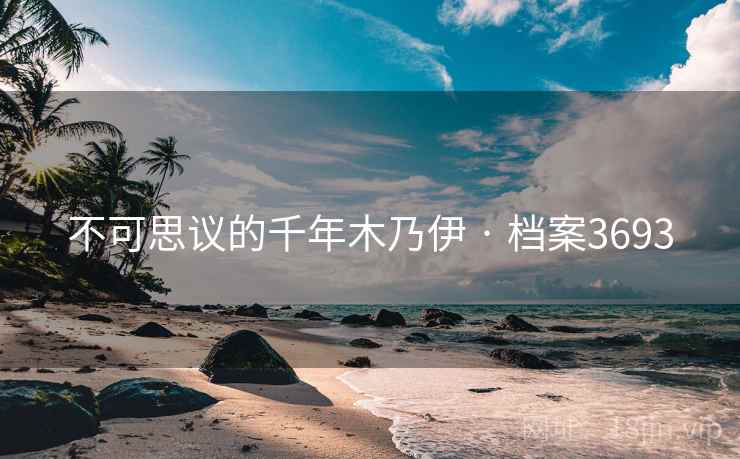 不可思议的千年木乃伊 · 档案3693