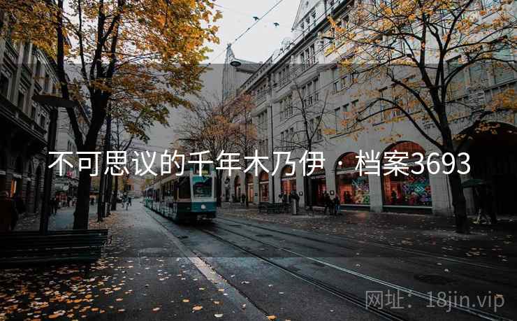 不可思议的千年木乃伊 · 档案3693