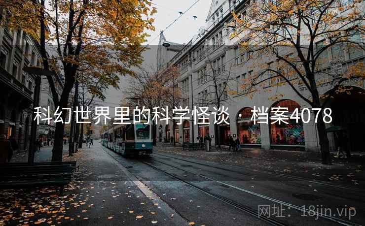 科幻世界里的科学怪谈 · 档案4078  第1张