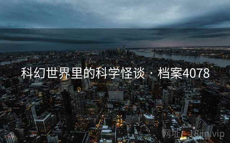 科幻世界里的科学怪谈 · 档案4078  第2张