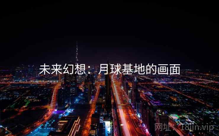 未来幻想：月球基地的画面