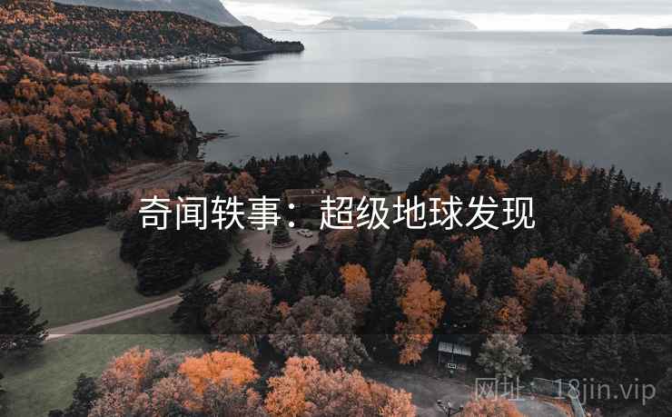 奇闻轶事：超级地球发现