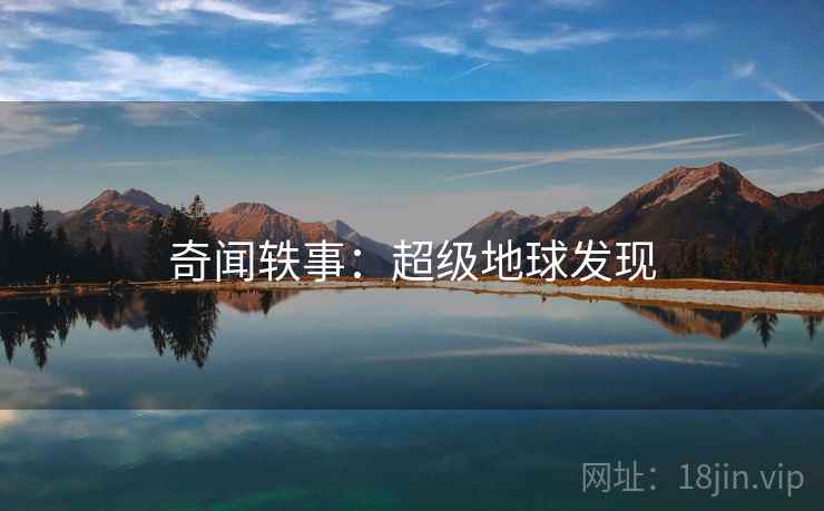 奇闻轶事：超级地球发现