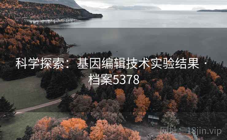 科学探索：基因编辑技术实验结果 · 档案5378  第1张