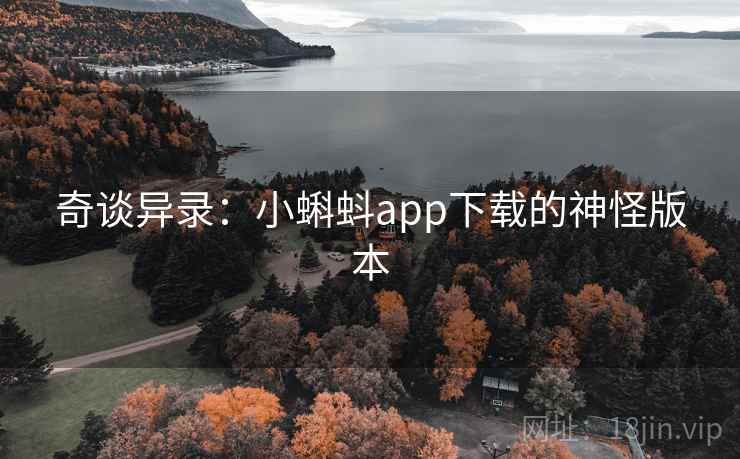 奇谈异录：小蝌蚪app下载的神怪版本