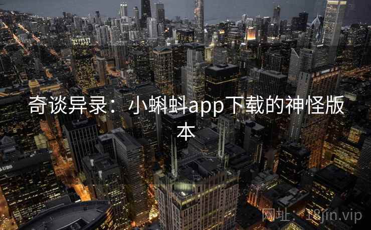 奇谈异录：小蝌蚪app下载的神怪版本