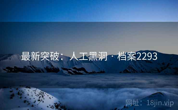 最新突破：人工黑洞 · 档案2293