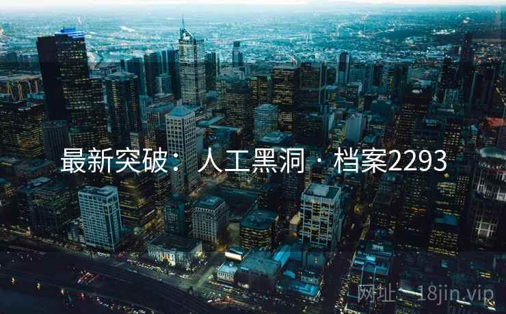 最新突破：人工黑洞 · 档案2293