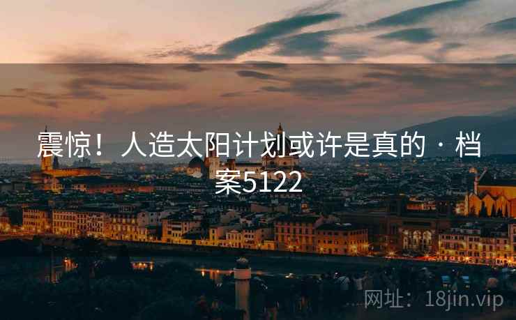 震惊！人造太阳计划或许是真的 · 档案5122  第1张