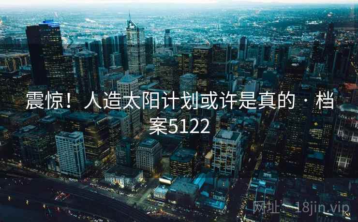 震惊！人造太阳计划或许是真的 · 档案5122  第2张