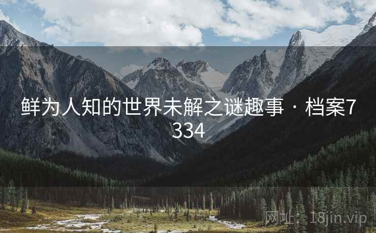 鲜为人知的世界未解之谜趣事 · 档案7334  第1张