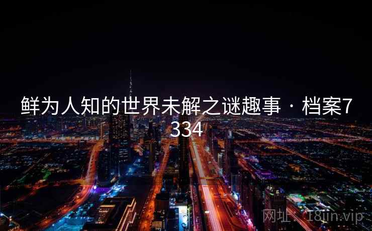 鲜为人知的世界未解之谜趣事 · 档案7334  第2张