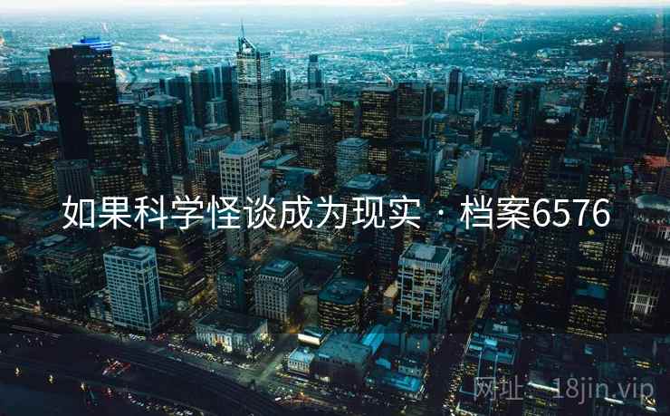 如果科学怪谈成为现实 · 档案6576