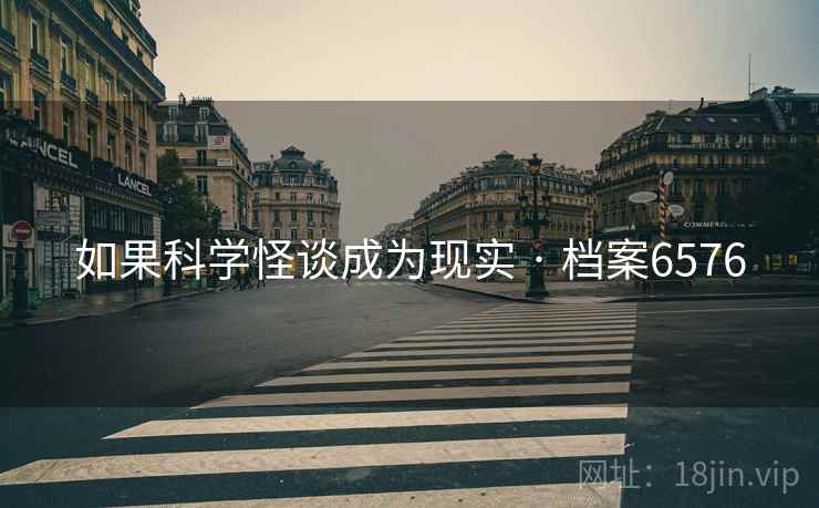 如果科学怪谈成为现实 · 档案6576